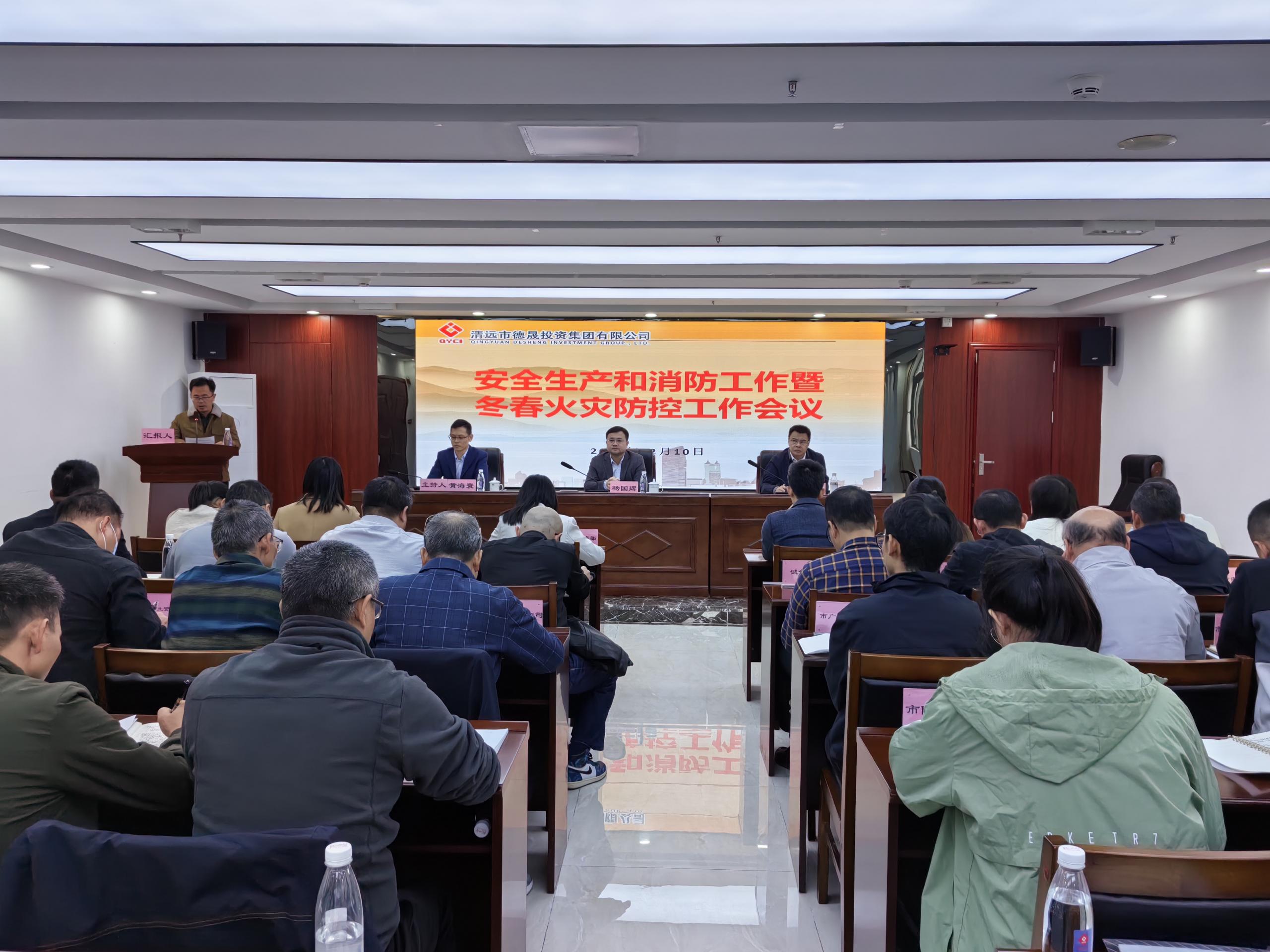 時(shí)刻緊繃安全弦 | 德晟集團(tuán)召開 冬春火災(zāi)防控工作會(huì)議