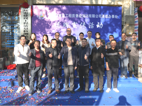 建工質(zhì)檢站公司英德辦事處正式揭牌成立！