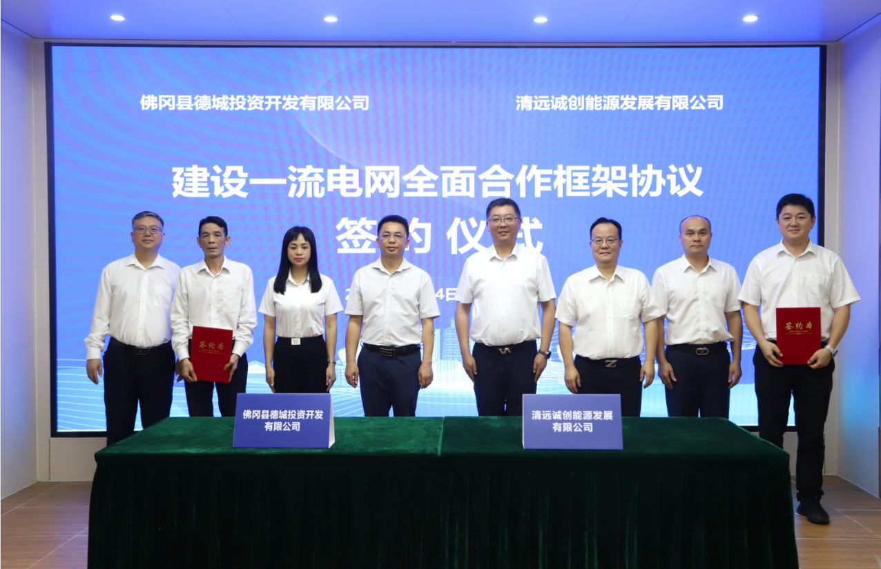 政企合力 共繪能源新畫(huà)卷——誠(chéng)創(chuàng)公司與佛岡縣德城投資有限公司簽訂合作框架協(xié)議