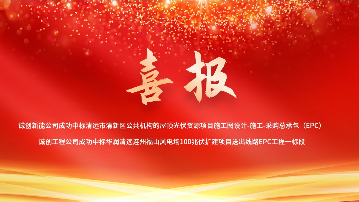 捷報(bào)頻傳！誠(chéng)創(chuàng)公司光伏領(lǐng)域連中兩標(biāo)，累計(jì)合同金額超2億元