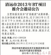 清遠(yuǎn)市2013年BT項(xiàng)目推介會(huì)邀請公告