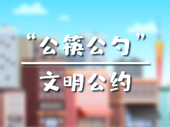 “公筷公勺” 文明公約，使用公筷，由我做起！