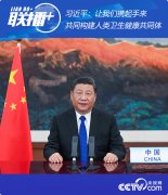 習(xí)近平：讓我們攜起手來(lái)，共同構(gòu)建人類衛(wèi)生健