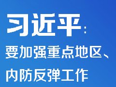 疫情防控 | 習(xí)近平：要加強(qiáng)重點(diǎn)地區(qū)、重點(diǎn)場(chǎng)所