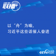 習(xí)近平精神 | 以“舟”為喻，習(xí)近平這些話催人