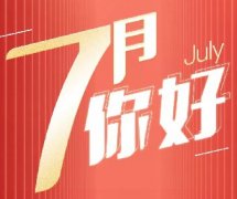 新的征程 | 7月，你好！