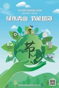 全國節(jié)能宣傳周 | 綠水青山，節(jié)能增效，從我做