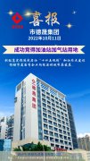 喜報(bào)！市德晟集團(tuán)成功競得加油站加氣站用地
