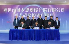省市國企攜手共進(jìn)！清遠(yuǎn)規(guī)劃院公司舉行引入戰(zhàn)略投資方項(xiàng)目簽約儀式